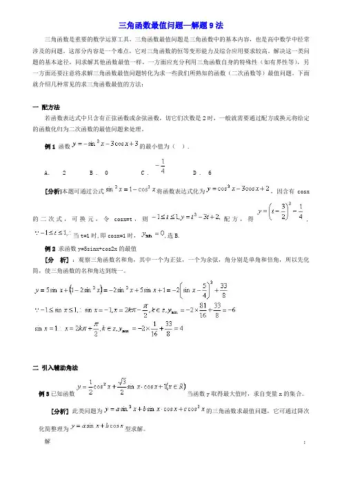 三角函数最值问题解法归纳