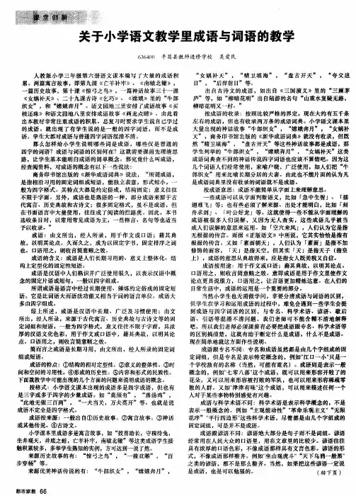 关于小学语文教学里成语与词语的教学