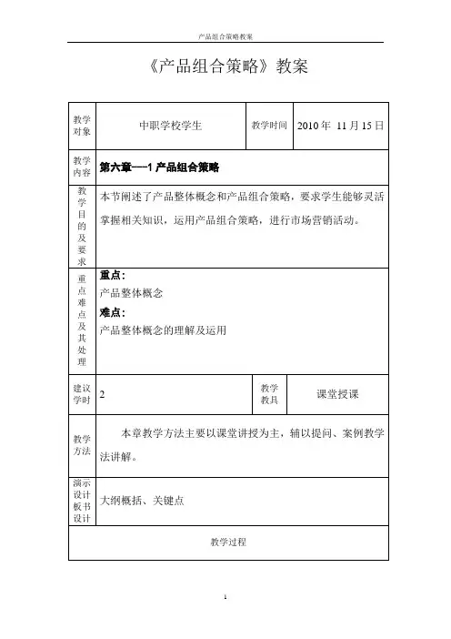 教师证考试教案-产品组合