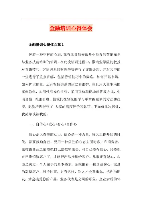 金融培训心得体会