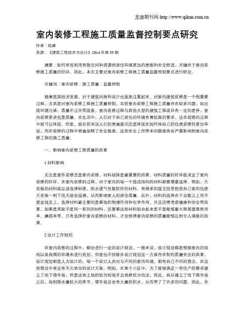 室内装修工程施工质量监督控制要点研究