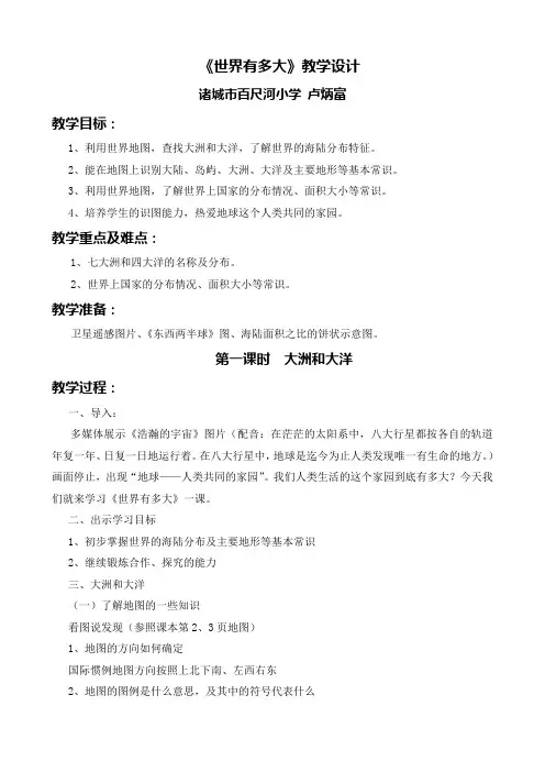 《世界有多大》教学设计