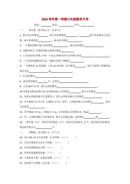 上海市浦东新区2020学年六年级数学9月月考试题(无答案) 沪教版五四制
