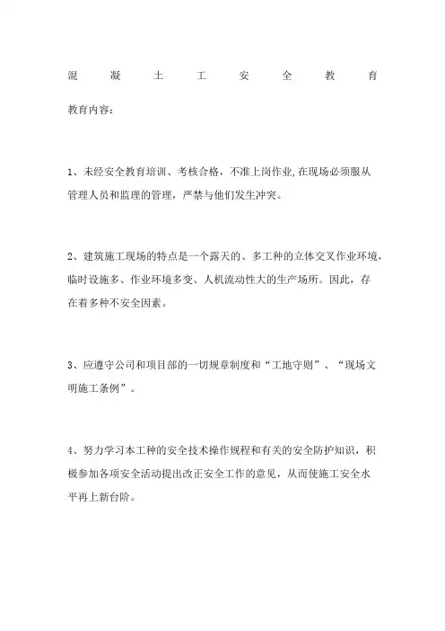 混凝土工安全教育