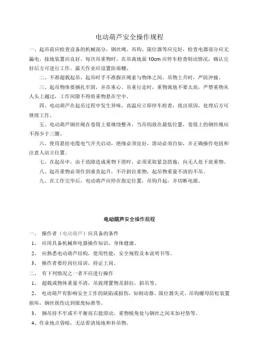 电动葫芦安全操作规程 4