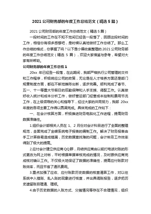 2021公司财务部的年度工作总结范文（精选5篇）