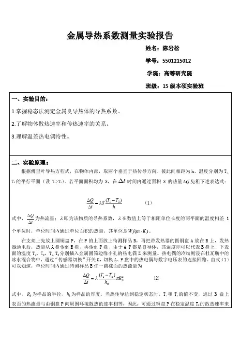 金属导热系数测量实验报告
