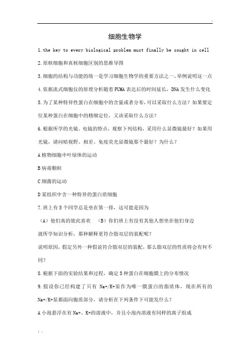 2018年细胞生物学复习题