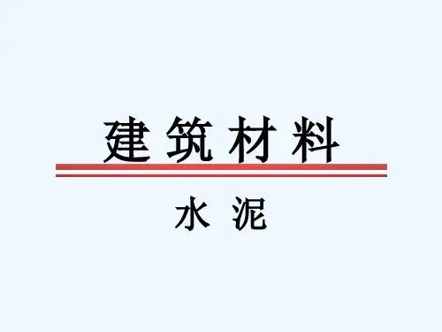 《建筑材料之石灰、石膏与水泥》