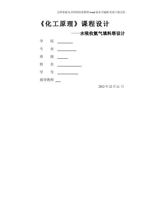 化工原理课程设计水吸收氨气填料塔设计