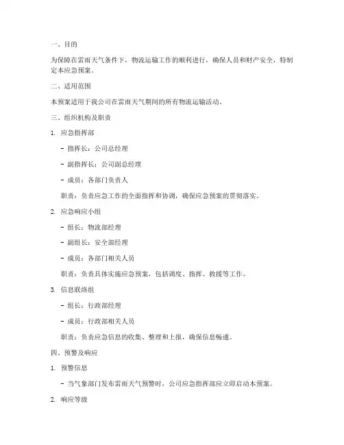 雷雨天气物流运输应急预案