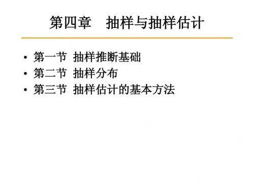 第四章 抽样与抽样估计