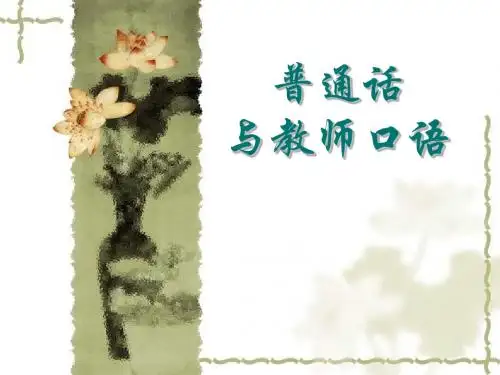 普通话与教师口语
