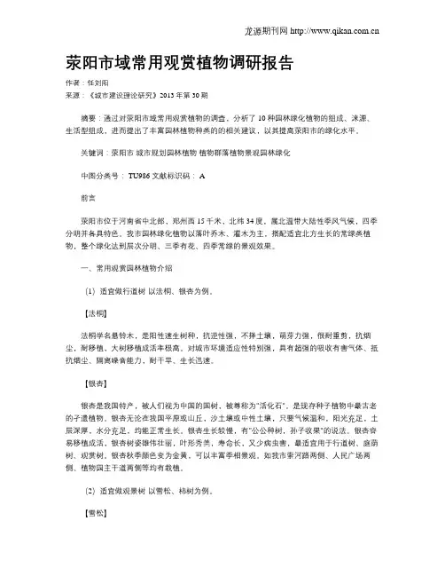 荥阳市域常用观赏植物调研报告