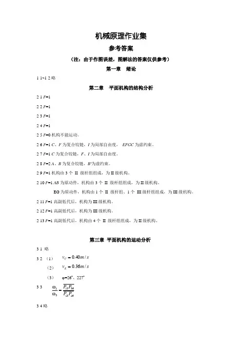 机械原理作业集参考答案