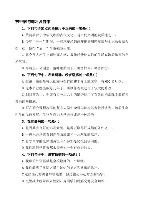 初中病句练习及答案