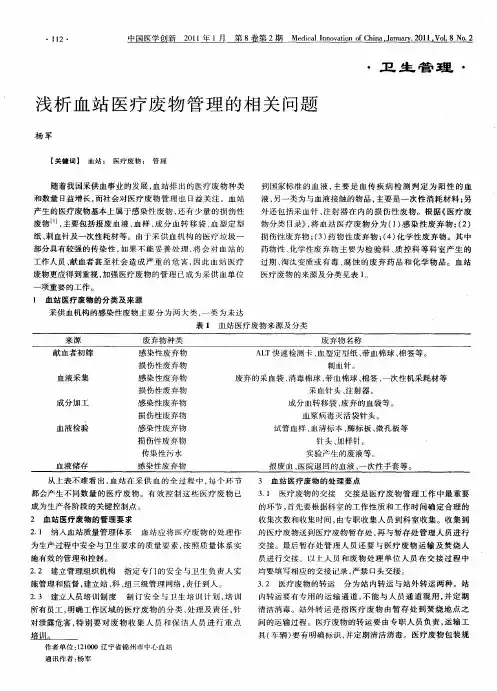 浅析血站医疗废物管理的相关问题