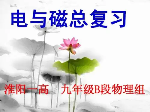 电与磁复习