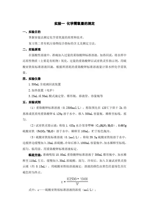 实验一 化学需氧量的测定