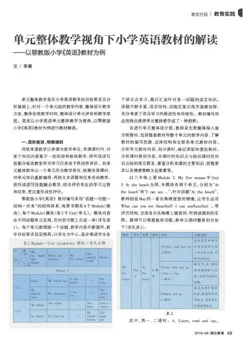 单元整体教学视角下小学英语教材的解读——以鄂教版小学《英语》
