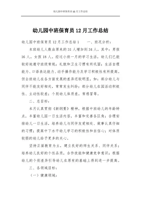 幼儿园中班保育员12月工作总结