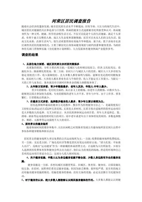 社区健身状况调查报告