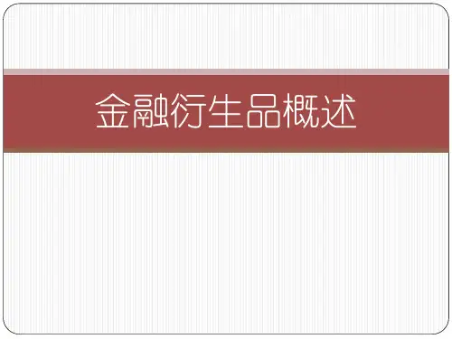 金融衍生品概述
