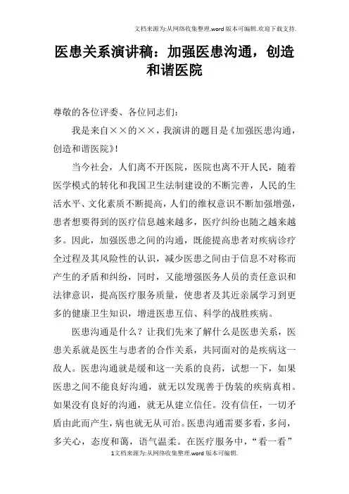 医患关系演讲稿：加强医患沟通,创造和谐医院doc
