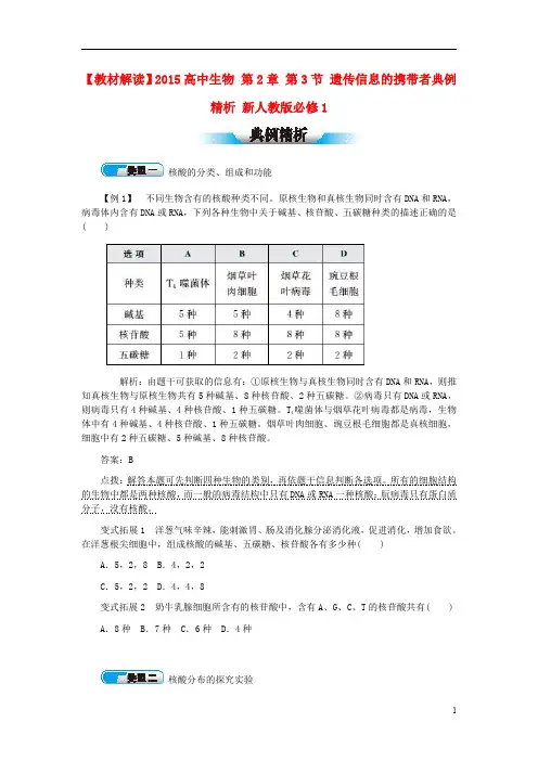 【教材解读】2015高中生物 第2章 第3节 遗传信息的携带者典例精析 新人教版必修1