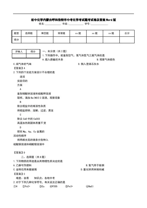 初中化学内蒙古呼和浩特市中考化学考试题考试卷及答案Word版.doc
