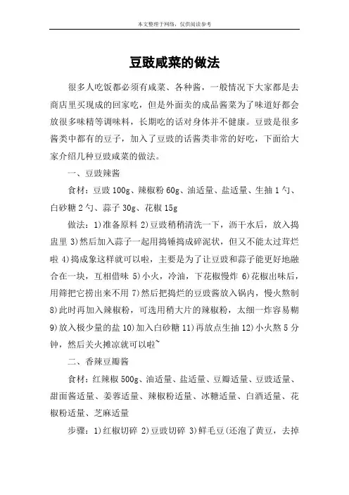 豆豉咸菜的做法