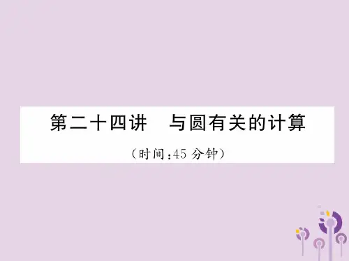 (宜宾专版)2019年中考数学总复习 第一编 教材知识梳理篇 第8章 圆 第24讲 与圆有关的计算(
