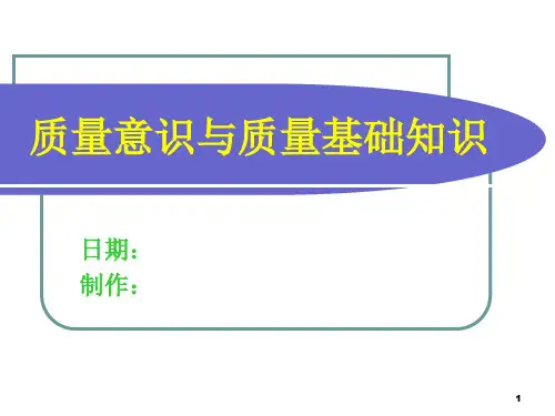 质量意识与质量基础知识