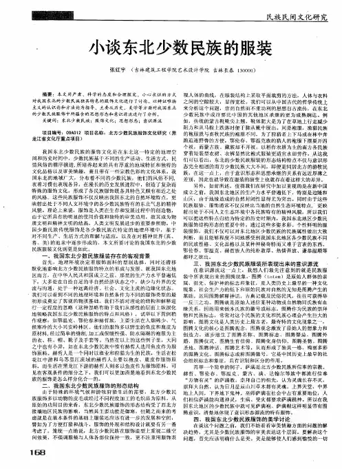 小谈东北少数民族的服装