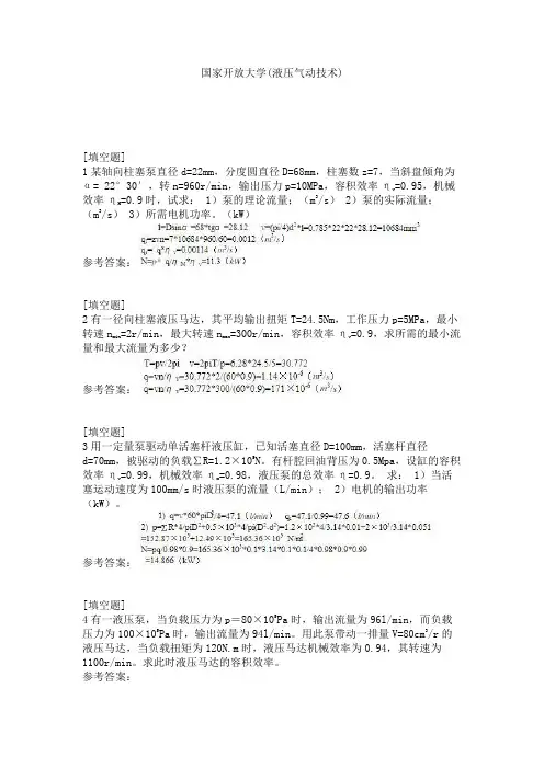 国家开放大学(液压气动技术)