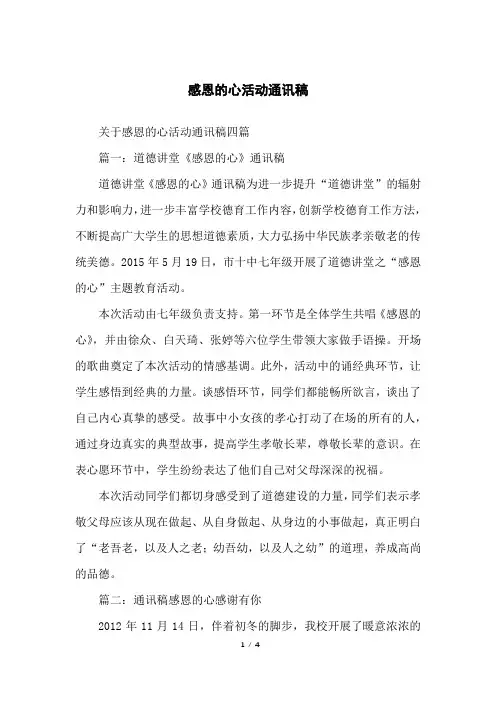 感恩的心活动通讯稿