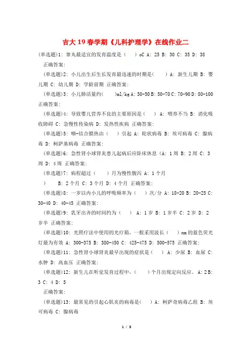 吉大19春学期《儿科护理学》在线作业二