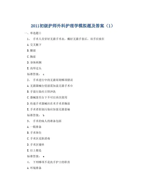 2011初级护师外科护理学模拟题及答案(1)
