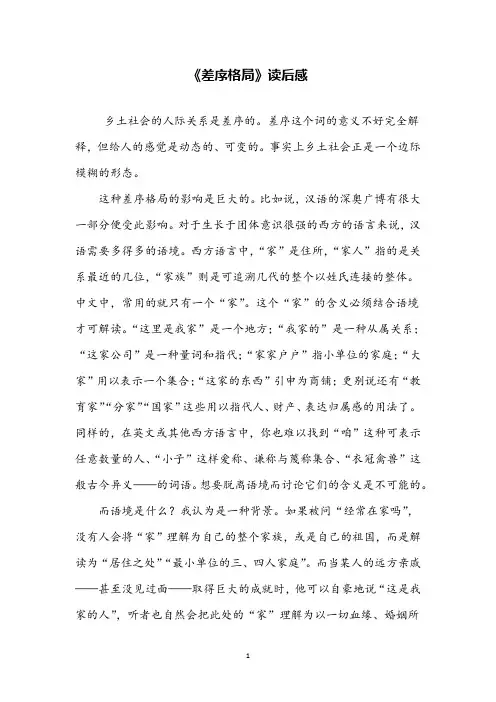 《乡土中国》读后感差序格