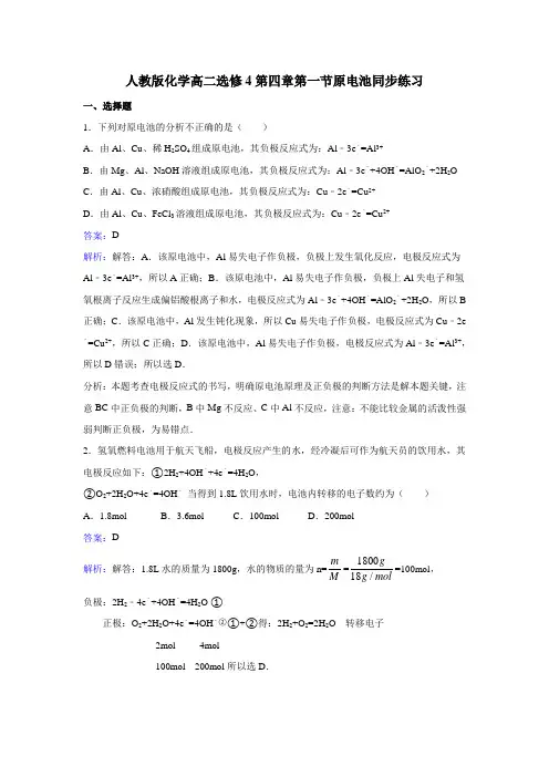 人教版高中化学选修四化学高二第四章第一节原电池同步练习