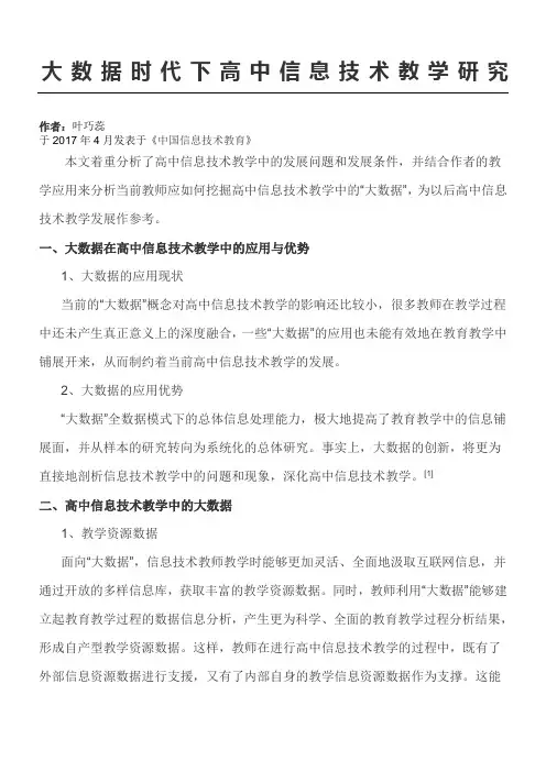 大数据时代下高中信息技术教学研究