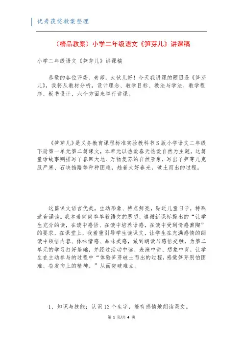 (精品教案)小学二年级语文《笋芽儿》讲课稿