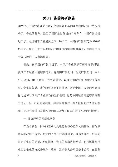 关于广告的调研报告