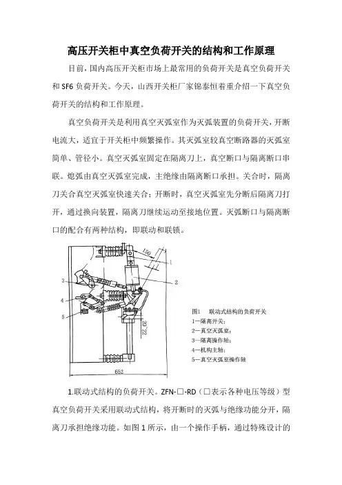 高压开关柜中真空负荷开关的结构和工作原理