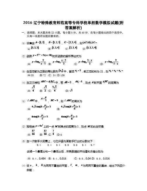 2016辽宁特殊教育师范高等专科学校单招数学模拟试题(附答案解析)