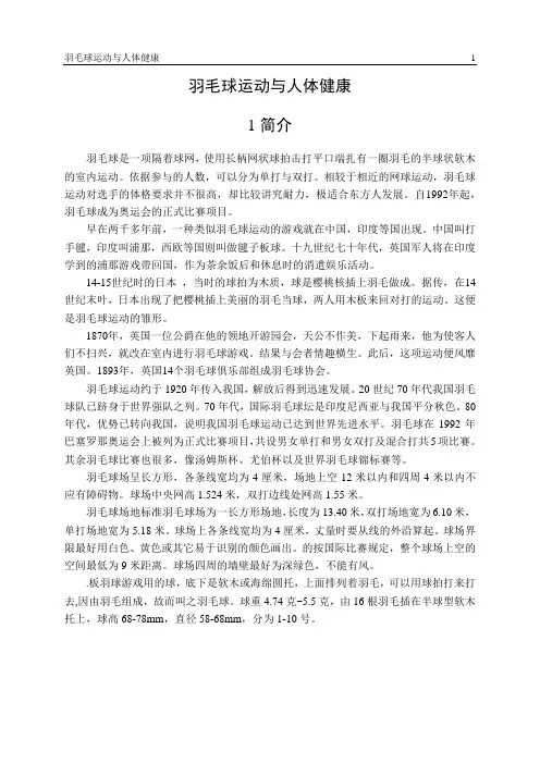 羽毛球运动与人体健康