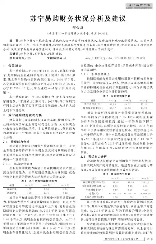苏宁易购财务状况分析及建议