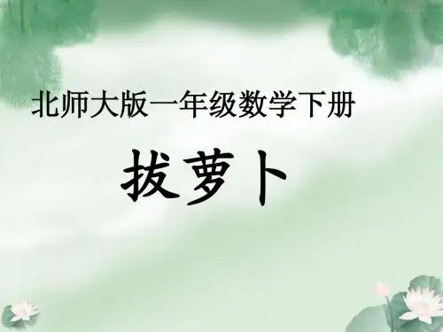 新北师大版数学一年级下册《拔萝卜》PPT