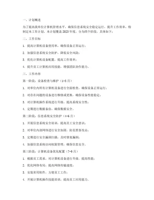 计算机_管理_工作计划