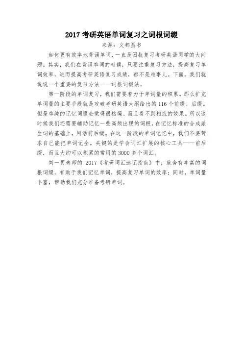 2017考研英语单词复习之词根词缀